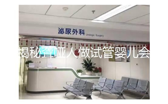 揭秘聾啞人做試管嬰兒會不會遺傳給女兒，這么做或能避開