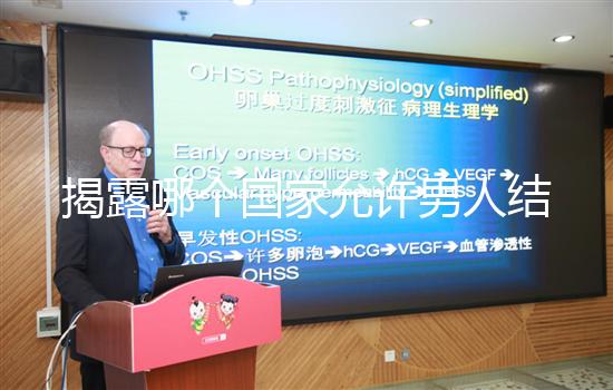 揭露哪個國家允許男人結婚，新西蘭是否合法看完就知道了