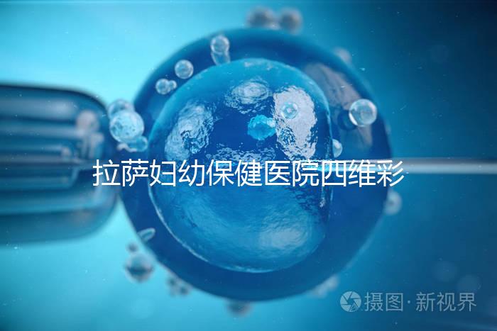 拉薩婦幼保健醫(yī)院四維彩超費用低掛號難，預約要按步驟來