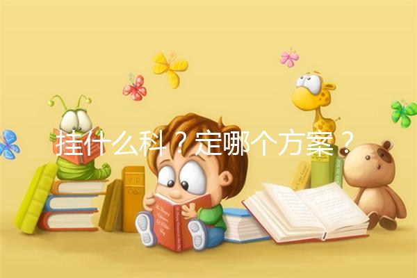 掛什么科？定哪個方案？北京協和醫院做試管嬰兒疑問集錦
