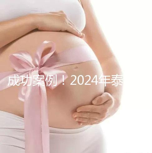 成功案例！2024年泰國(guó)試管嬰兒獲得雙胞胎