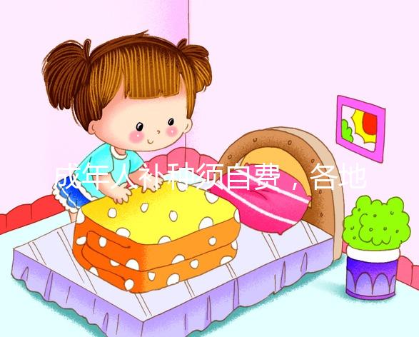 成年人補種須自費，各地麻疹疫苗一針費用超百元！