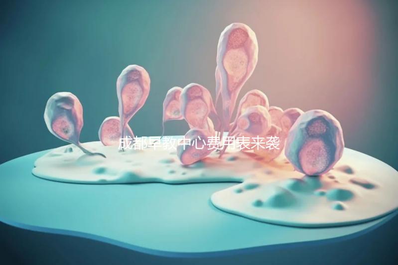 成都早教中心費(fèi)用表來(lái)襲，2024年哪個(gè)便宜？