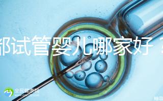 成都試管嬰兒哪家好？看看四川醫院排行榜