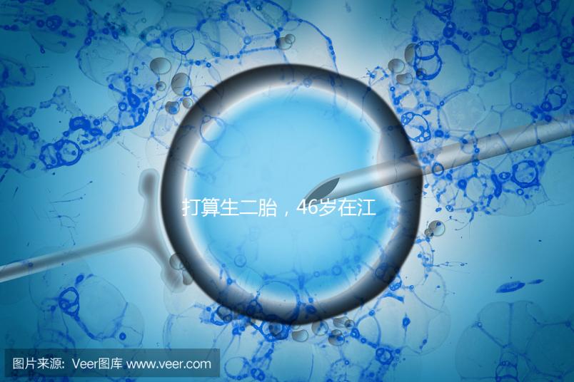 打算生二胎，46歲在江蘇徐州做試管嬰兒的成功率高不高？