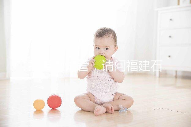 打算做試管，請問福建石獅市哪里能做試管嬰兒？