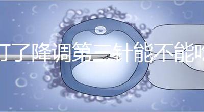 打了降調(diào)第三針能不能吃冰淇淋一文說(shuō)清楚，怎么辦也要知道