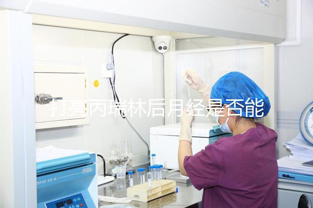 打亮丙瑞林后月經(jīng)是否能促進分?jǐn)?shù)取決于它是否懷孕