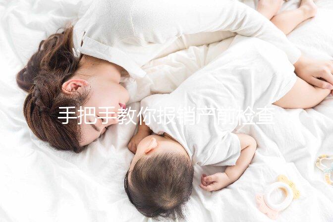 手把手教你報銷產(chǎn)前檢查費、分娩費