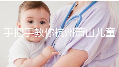 手把手教你杭州蕭山兒童打疫苗怎么網(wǎng)上預(yù)約，附詳細(xì)資料