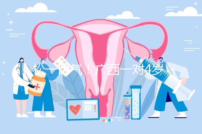 松一口氣！廣西一對4歲雙胞胎17樓墜落皆奇跡生還