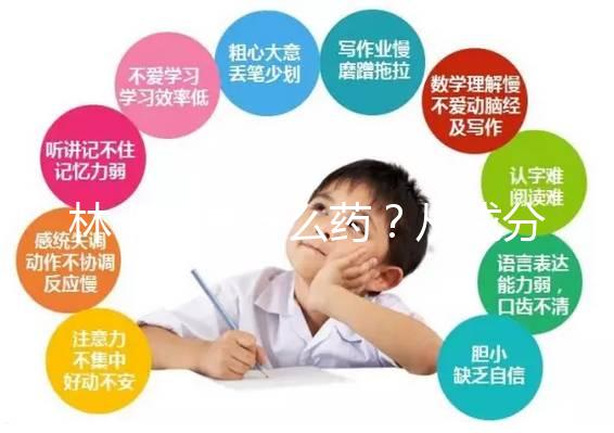 林卡爾是什么藥？從成分到味道一步步教你認(rèn)識(shí)