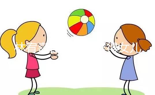 林宥嘉官宣二胎喜得女兒，曬萌娃照表白太太丁文琪