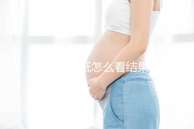 極美刻試紙?jiān)趺纯唇Y(jié)果要早知，方法正確測到強(qiáng)陽不是問題