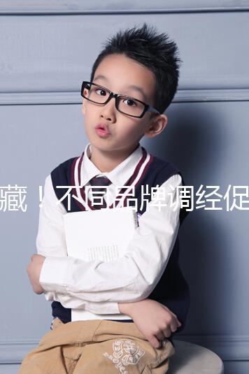 收藏！不同品牌調經促孕丸的價格、用法用量詳情