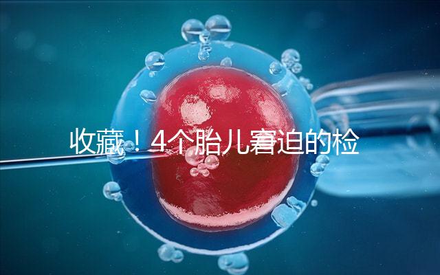 收藏！4個胎兒窘迫的檢查項目和診斷依據(jù)