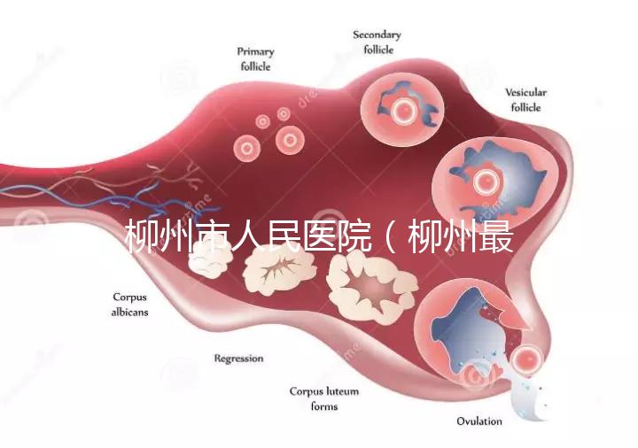 柳州市人民醫(yī)院（柳州最厲害的三個(gè)醫(yī)院）