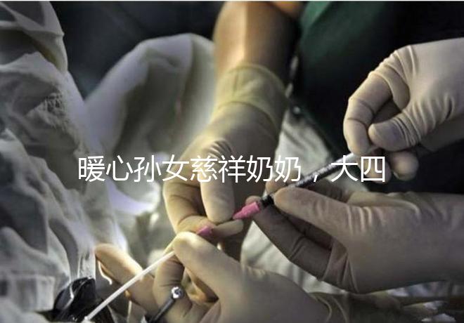 暖心孫女慈祥奶奶，大四女生回校拍的這組畢業照真有愛！