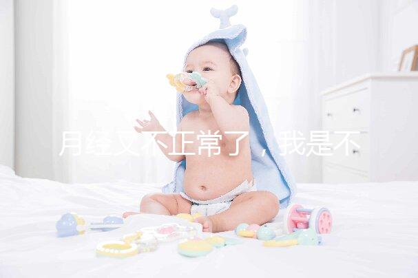 月經又不正常了，我是不是要不孕了？