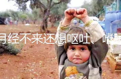 月經(jīng)不來(lái)還想嘔吐、嗜睡，這15個(gè)現(xiàn)象暗示你已經(jīng)懷孕了