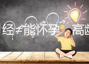 有月經(jīng)≠能懷孕，高齡女性備孕這4個(gè)問(wèn)題必須了解