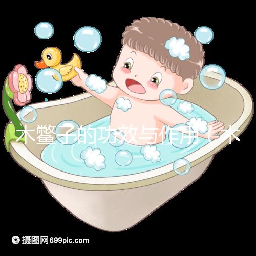 木鱉子的功效與作用(木鱉子是癌細(xì)胞最喜歡吃的嗎)