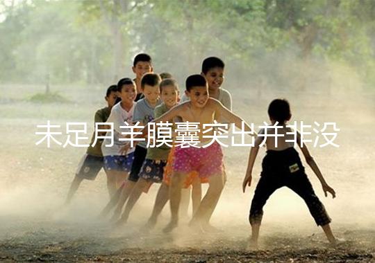 未足月羊膜囊突出并非沒有希望,宮頸環(huán)扎術可及時保胎