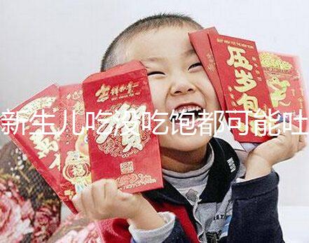 新生兒吃沒吃飽都可能吐奶，吃奶過量有3個表現(xiàn)