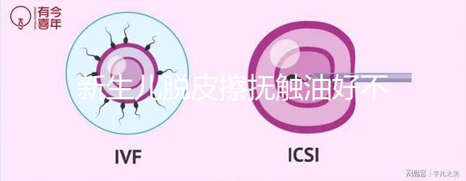 新生兒脫皮擦撫觸油好不好解密，頭上、腋下…請慎重