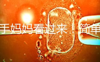 新手媽媽看過來！簡單7個步驟，輕松搞定寶寶洗澡問題