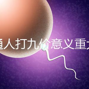 普通人打九價(jià)意義重大有必要不是你說了算嗎？