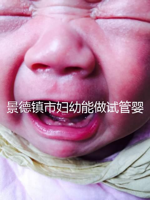 景德鎮(zhèn)市婦幼能做試管嬰兒?jiǎn)幔拷鬟@些地區(qū)是熱門選擇