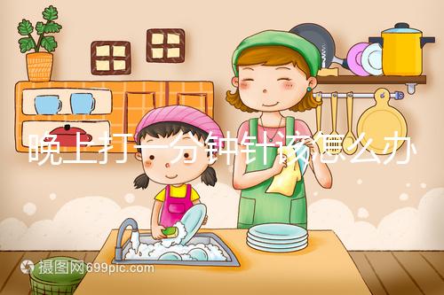 晚上打一分鐘針該怎么辦，有什么影響不要盲目猜測(cè)，答案就在這里