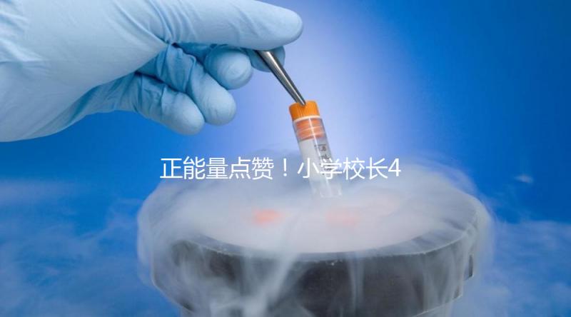 正能量點(diǎn)贊！小學(xué)校長4年與學(xué)生擊掌16萬次