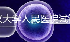 武漢大學(xué)人民醫(yī)院試管嬰兒多少錢？2025年費(fèi)用明細(xì)全解析、成功率數(shù)據(jù)與科學(xué)備孕指南