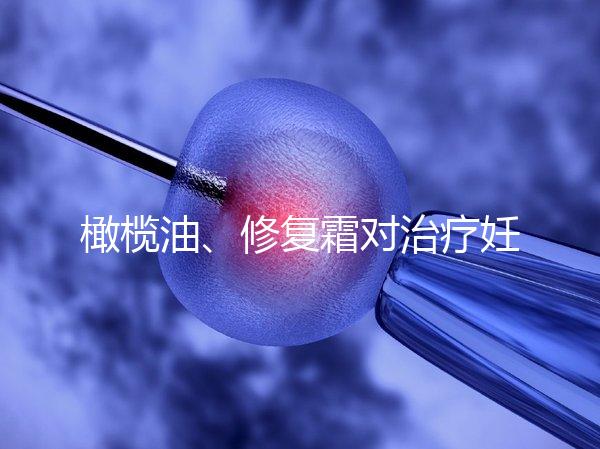 橄欖油、修復(fù)霜對治療妊娠紋有幫助，不信請看2幅效果圖