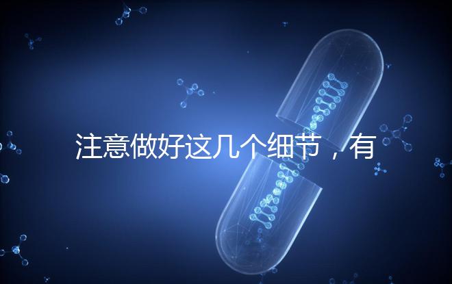 注意做好這幾個(gè)細(xì)節(jié)，有助于提高試管嬰兒成功率