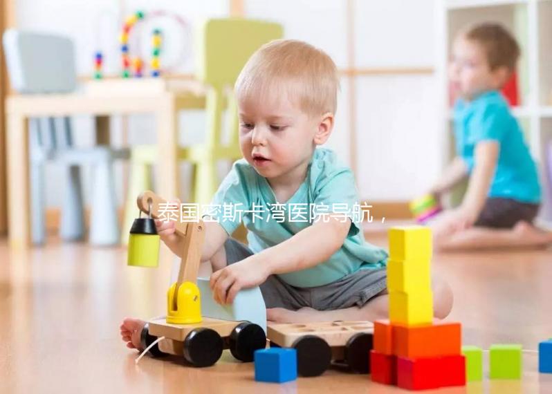 泰國(guó)密斯卡灣醫(yī)院導(dǎo)航，MISKAWAAN試管嬰兒無(wú)憂(yōu)攻略