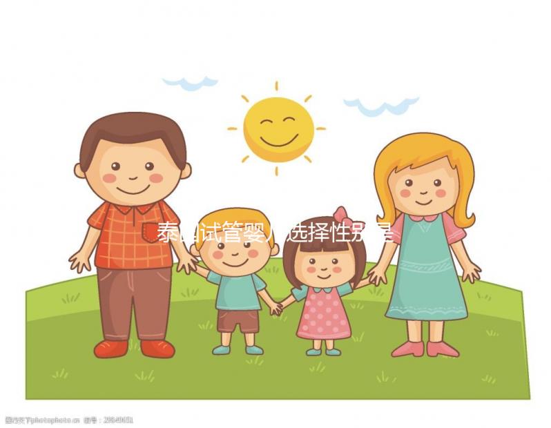 泰國試管嬰兒選擇性別是謠言，胎兒性別不能人為控制