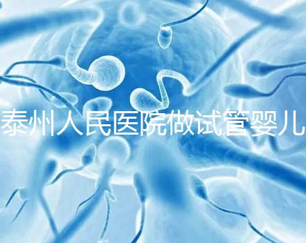 泰州人民醫(yī)院做試管嬰兒怎么樣？先來(lái)聽(tīng)聽(tīng)成功率和費(fèi)用多少