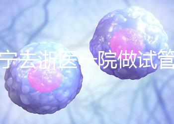 海寧去浙醫一院做試管嬰兒費用多少？成功率高嗎？