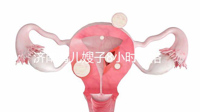 濟南育兒嫂子8小時價格暴露，哪個便宜又好一分鐘立即得到