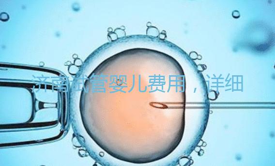 濟(jì)南試管嬰兒費(fèi)用，詳細(xì)價格一覽表