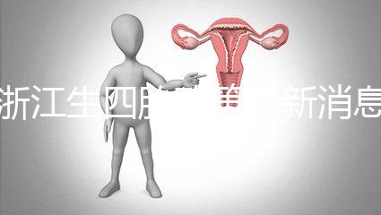 浙江生四胎政策最新消息公布，生育津貼總結了多少