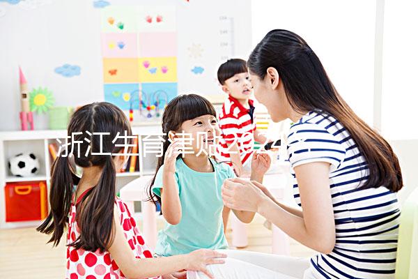 浙江生育津貼2024各市新規(guī)定，杭州領取條件及標準在這