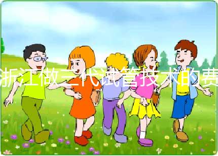 浙江做三代試管技術的費用明細解讀：以杭州為例（成功率超50%），試管前必看！