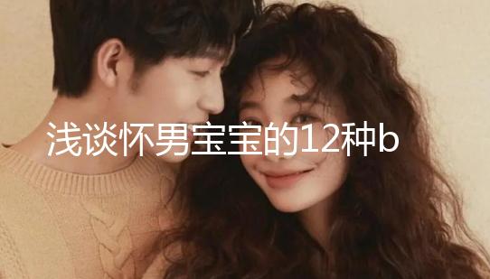 淺談懷男寶寶的12種b超單子，過來人表明顯示長孕囊最準