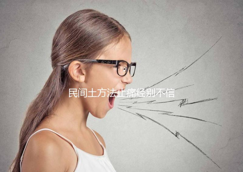 民間土方法止痛經別不信，熱水袋敷肚子快速擺脫姨媽痛