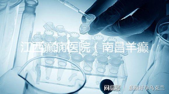 江西癲癇醫(yī)院（南昌羊癲瘋醫(yī)院在哪里）