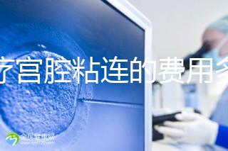 治療宮腔粘連的費(fèi)用多少?來(lái)聽聽這些患者怎么說!